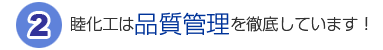 睦化工は品質管理を徹底しています！