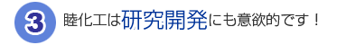 睦化工は開発事業にも意欲的です！