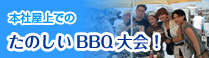 たのしいBBQ大会！