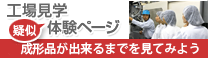 工場見学疑似体験ページ