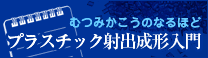 プラスチック射出成形入門