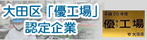 大田区「優工場」認定企業