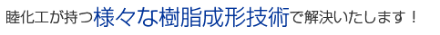 睦化工が持つ様々な樹脂成形技術で解決いたします！