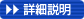 詳細説明はこちらから