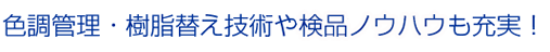 色調管理・樹脂替え技術や検品設備も充実！