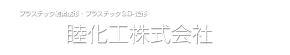 プラスチック射出成形・３D-モデル製作の睦化工株式会社
