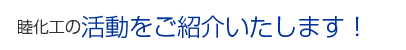 お客様の満足を超えた感動を創造します。