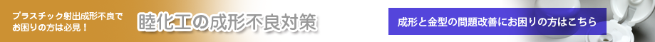 プラスチック射出成形不良でお困りの方は必見！睦化工の成形不良対策