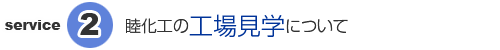 睦化工の工場見学について