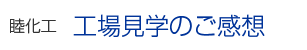 工場見学のご感想