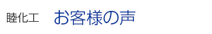 企業様からのアンケートのご紹介