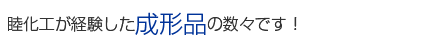 睦化工が経験した成形品の数々です!