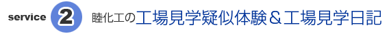 睦化工の工場見学疑似体験＆工場見学日記